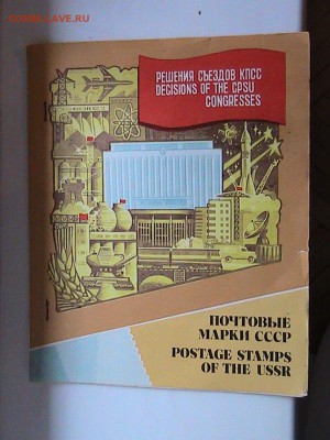 МАРКИ СССР "РЕШЕНИЯ СЪЕЗДОВ КПСС" 14.08.14 В 22.00МСК (9398) - IMG_1690.JPG