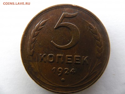 5 копеек 1924г. 3 шт. оценка красявые - SAM_1790.JPG