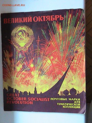 МАРКИ СССР "ВЕЛИКИЙ ОКТЯБРЬ" 14.08.14 В 22.00МСК (9399) - IMG_1696.JPG