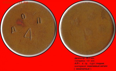 Опознайте жетон "ДОП 4". Камера хранения в Полтаве? - ДОП 4