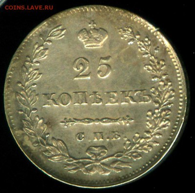 25 копеек 1830 года - 4482079296_1