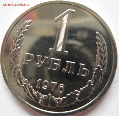 1 рубль СССР 1976 из набора - IMG_0698.JPG