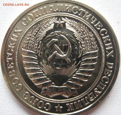 1 рубль СССР 1976 из набора - IMG_0699.JPG