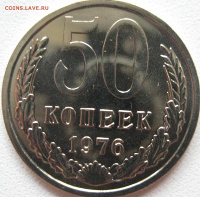 50 копеек 1976 из набора СССР - IMG_0700.JPG