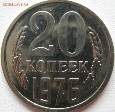 20 копеек СССР 1976 из набора - IMG_0702.JPG