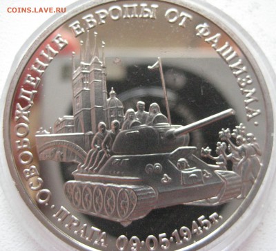 3 рубля 1995 Освобождение Праги ПРУФ - IMG_0705.JPG