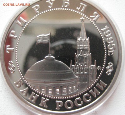 3 рубля 1995 Освобождение Праги ПРУФ - IMG_0704.JPG