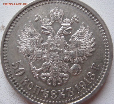 50 копеек 1913 ВС без обращения - IMG_0709.JPG