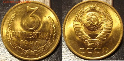 3 копейки 1980г. Мешковой UNC! 12 авг 21:45 - DSC04916.JPG
