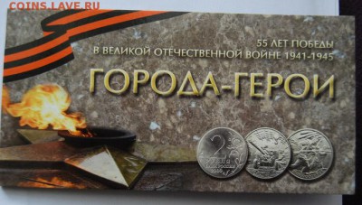 Буклет  для хранения монет серии 2р. 2000 г.  Города Герои - 2 r. goroda geroi.JPG