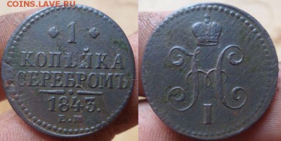 1и2копейки 1845г.см.до 10.08.14.в 22-00 мск. - 1к.1843ем