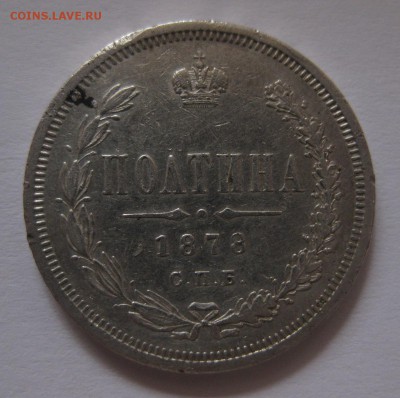 полтина 1878 - 11