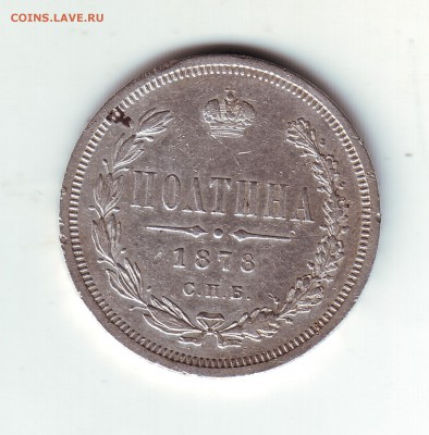 полтина 1878 - 1