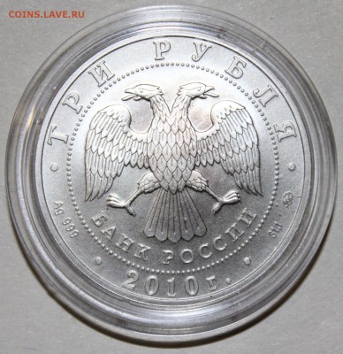3 рубля Победоносец 2010 ММД, до 16.08.2014 до 22-00Мск - 2