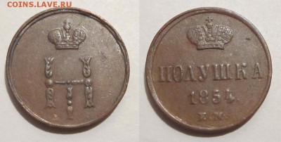 Полушка 1854 ЕМ  XF _____ 14.08.2014 22-00 Мск - 0,25 - Полушка 1854