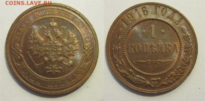 1 копейка 1916 aUNC штемпельная _____ 14.08.2014 22-00 Мск - 1 копейка 1916