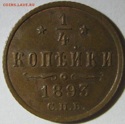 4 копейки 1883,1893, 1900,1909,1896 на оценку - 1893-1
