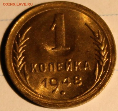 1 копейка 1948 Ф-100 aUNC - Изображение 021