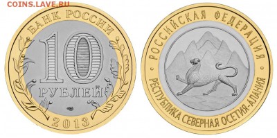 10 РУБ ОСЕТИЯ БРАК ГУРТА-СОЧИ 180-55шт АНТИ-35шт ЛАВИНА-30шт - 334