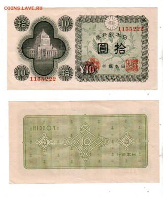 ЯПОНИЯ, 10 иен (1946) аUNC, до 16.08 @ 22:00 - banknote_1733