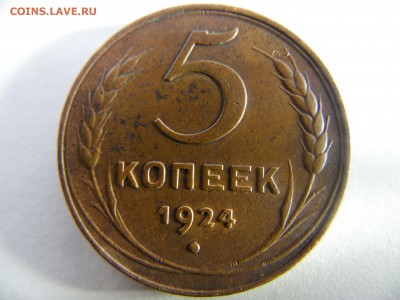 5 копеек 1924г. неплохая аук. до 13.08.14г. 22.00 по мск. - SAM_1801.JPG