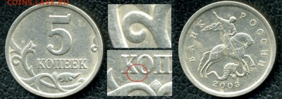 5 коп 2003 сп (1.4 по Кульвелису) Ваша оценка? - 5 коп_2003_сп_1,4