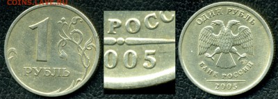 1 руб 2005 сп (В или Г?) и оценка - 1 руб 2005 сп 