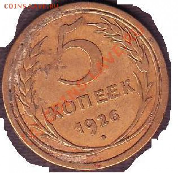 5 копеек 1926 - 5kop1926_1