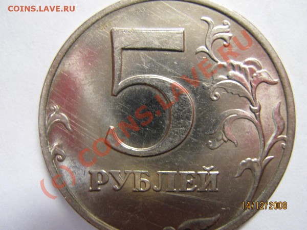 5 рублей 2008 года ММД - два вида - IMG_0168.JPG