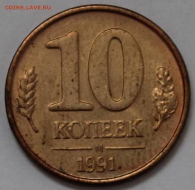 10 копеек 1991г м - аль344