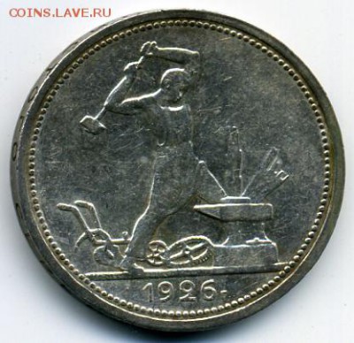 50 копеек 1926 года ОТЛИЧНАЯ! До 12.08 до 21.00 - 50-26.JPEG