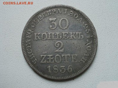 30 копеек 2 ZLOTE, 1836 год. - 694548493