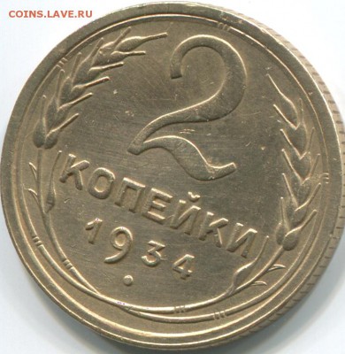 2 копейки 1934г - img176