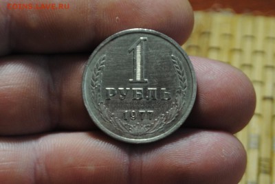 1 рубль 1977г. до 14.08.14 - _CSC0980[1].JPG