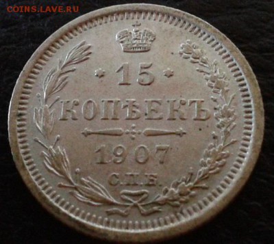 15 копеек 1907г. UNC - Фото-1513
