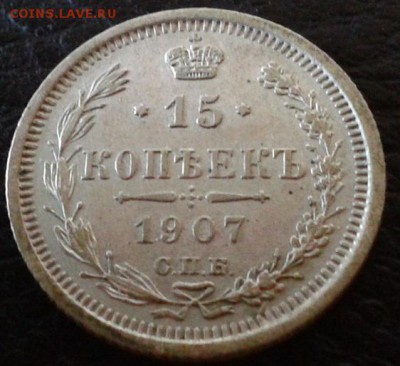15 копеек 1907г. UNC - Фото-1514