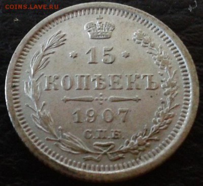 15 копеек 1907г. UNC - Фото-1524