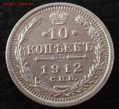 10 копеек 1912г. отличная - Фото-1530