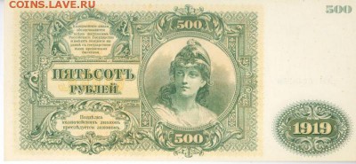 500 рублей 1919 ЮГ РОССИИ ПРЕСС до 15.08 - lot-186301-1