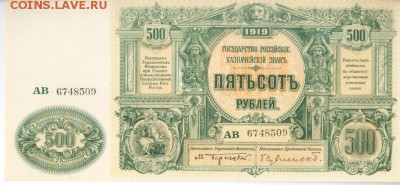 500 рублей 1919 ЮГ РОССИИ ПРЕСС до 15.08 - lot-186301-2