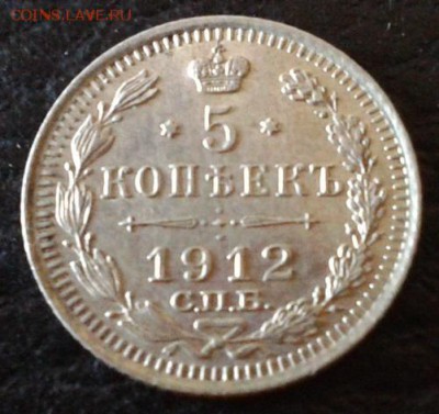 5 копеек 1912г. - Фото-1524