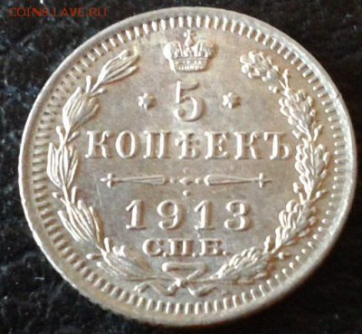 5 копеек 1913г.UNC - Фото-1501