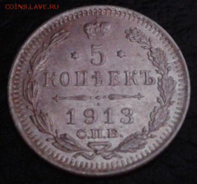 5 копеек 1913г.UNC - Фото-1507