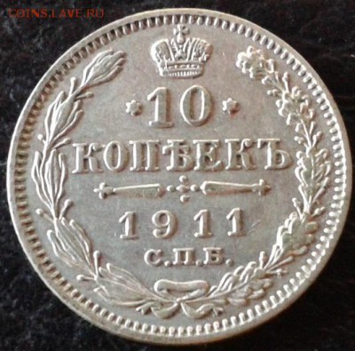 10 копеек 1911г. хорошая - Фото-1503