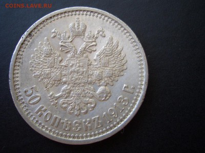 50 копеек 1913 г. -ВС - 16.07.2014-22.00 Мск. - CIMG3109.JPG