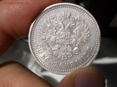 50 копеек 1912 г. - 16.07.2014-22.00 Мск. - CIMG3143.JPG