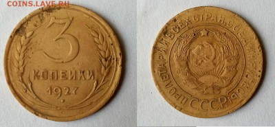 3 копейки 1927 г. Оценка - 20140810_121305