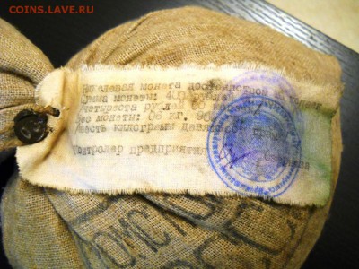 Мешок 10 копеек под пломбой. - DSCN7382.JPG