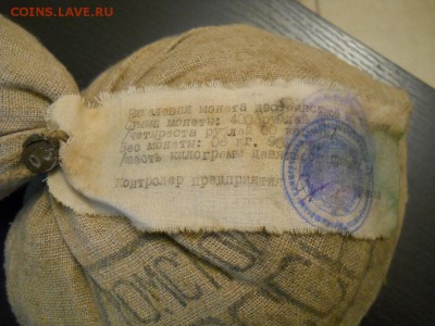 Мешок 10 копеек под пломбой. - DSCN7381.JPG