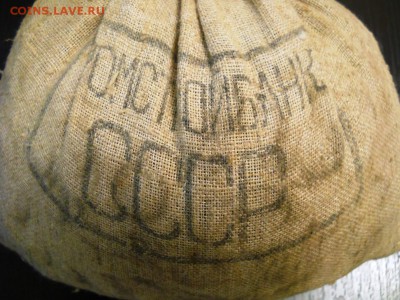 Мешок 10 копеек под пломбой. - DSCN7380.JPG